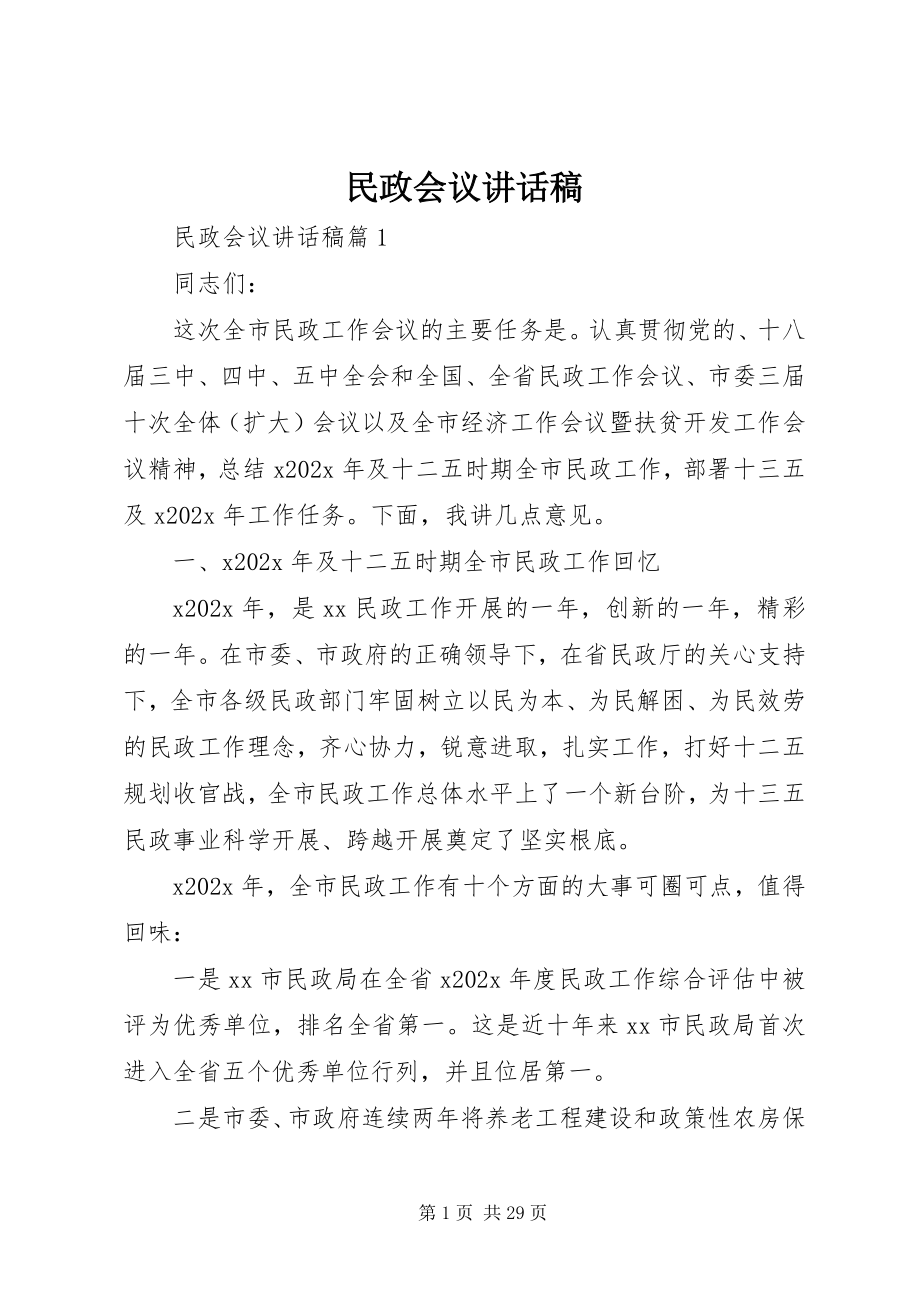 2023年民政会议致辞稿.docx_第1页