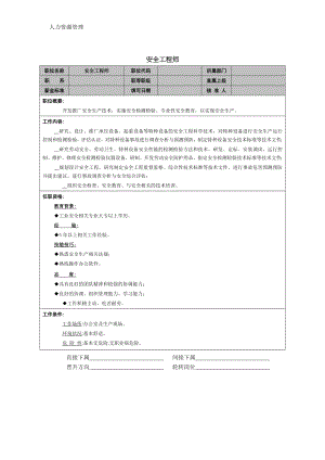 人力资源管理 企业管理 岗位说明 安全工程师岗位职责.docx