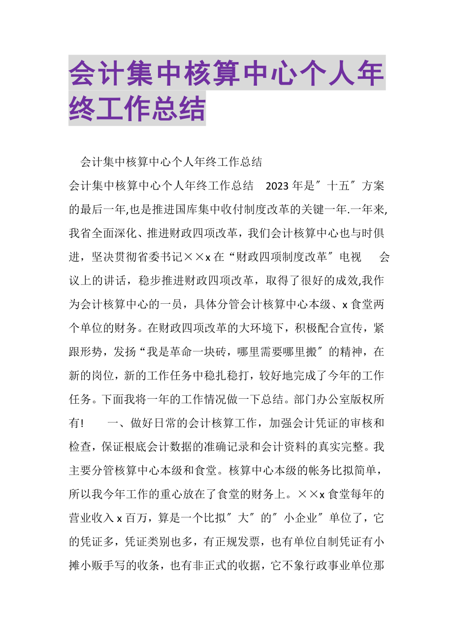 2023年会计集中核算中心个人年终工作总结.doc_第1页