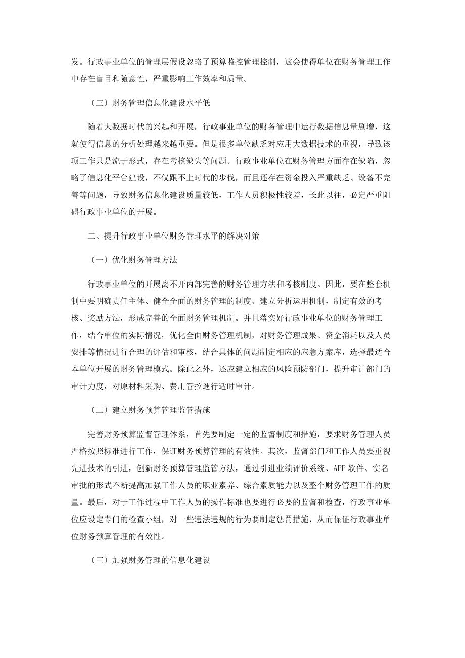 2023年行政事业单位财务管理存在的问题及解决对策.docx_第2页