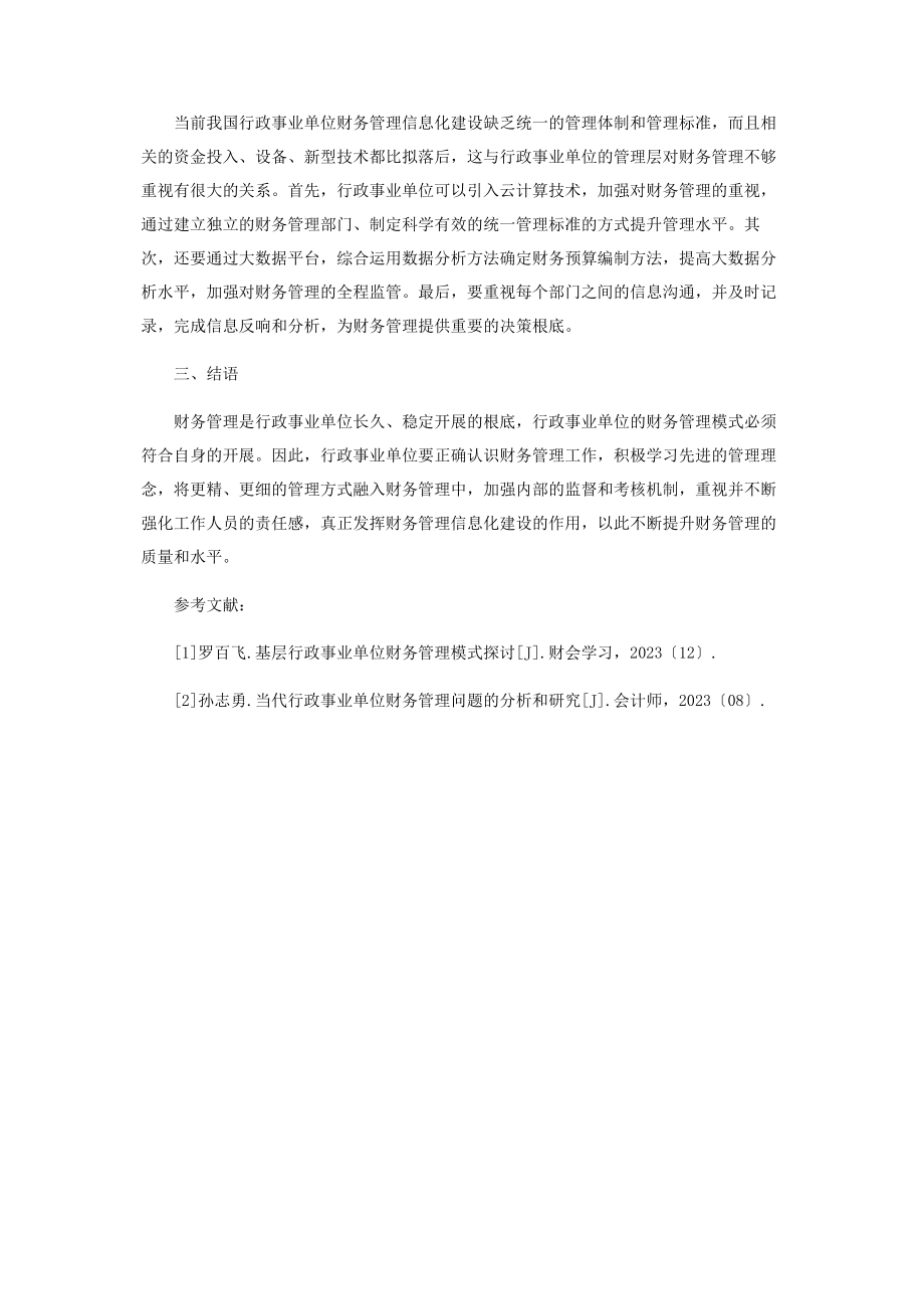 2023年行政事业单位财务管理存在的问题及解决对策.docx_第3页