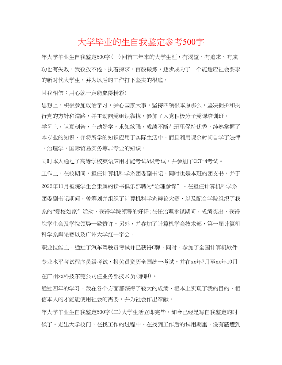 2023年大学毕业的生自我鉴定500字.docx_第1页