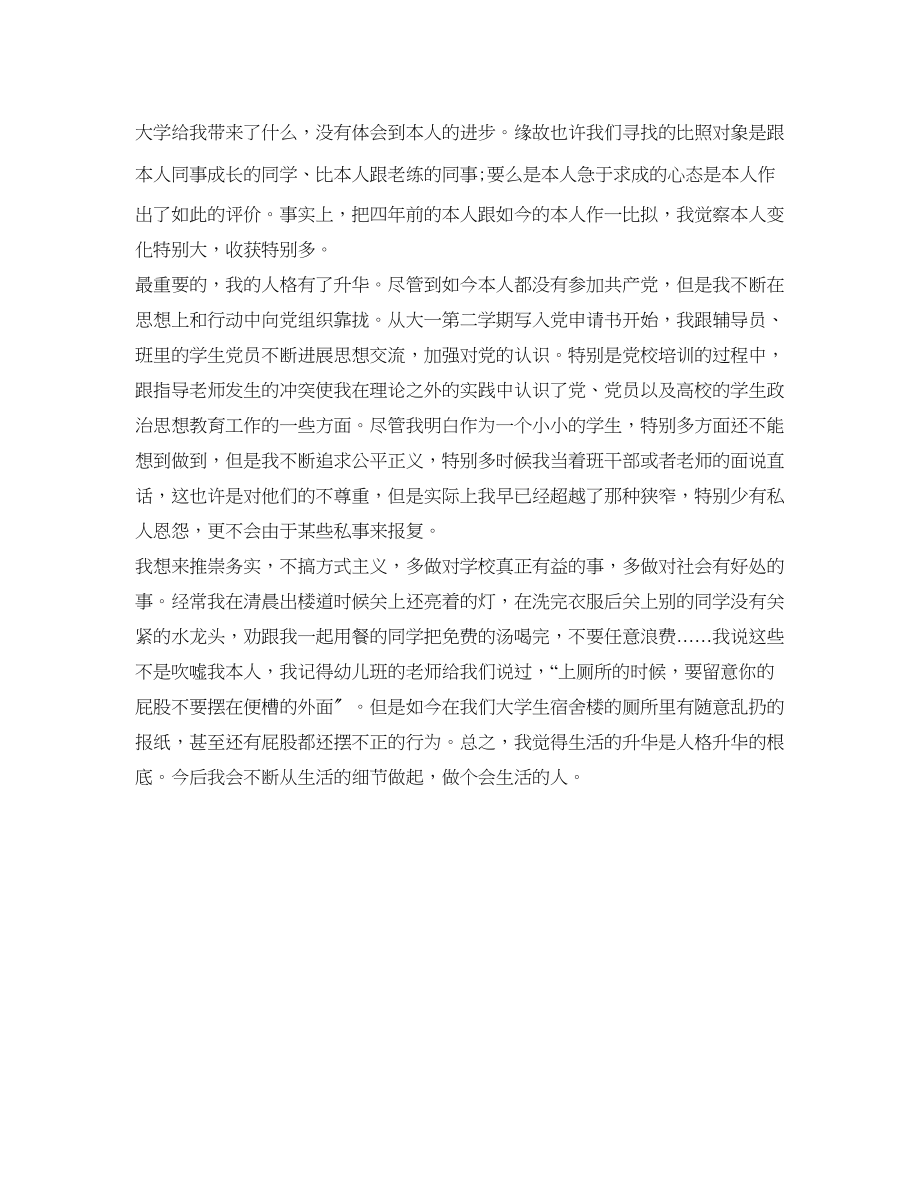 2023年大学毕业的生自我鉴定500字.docx_第2页