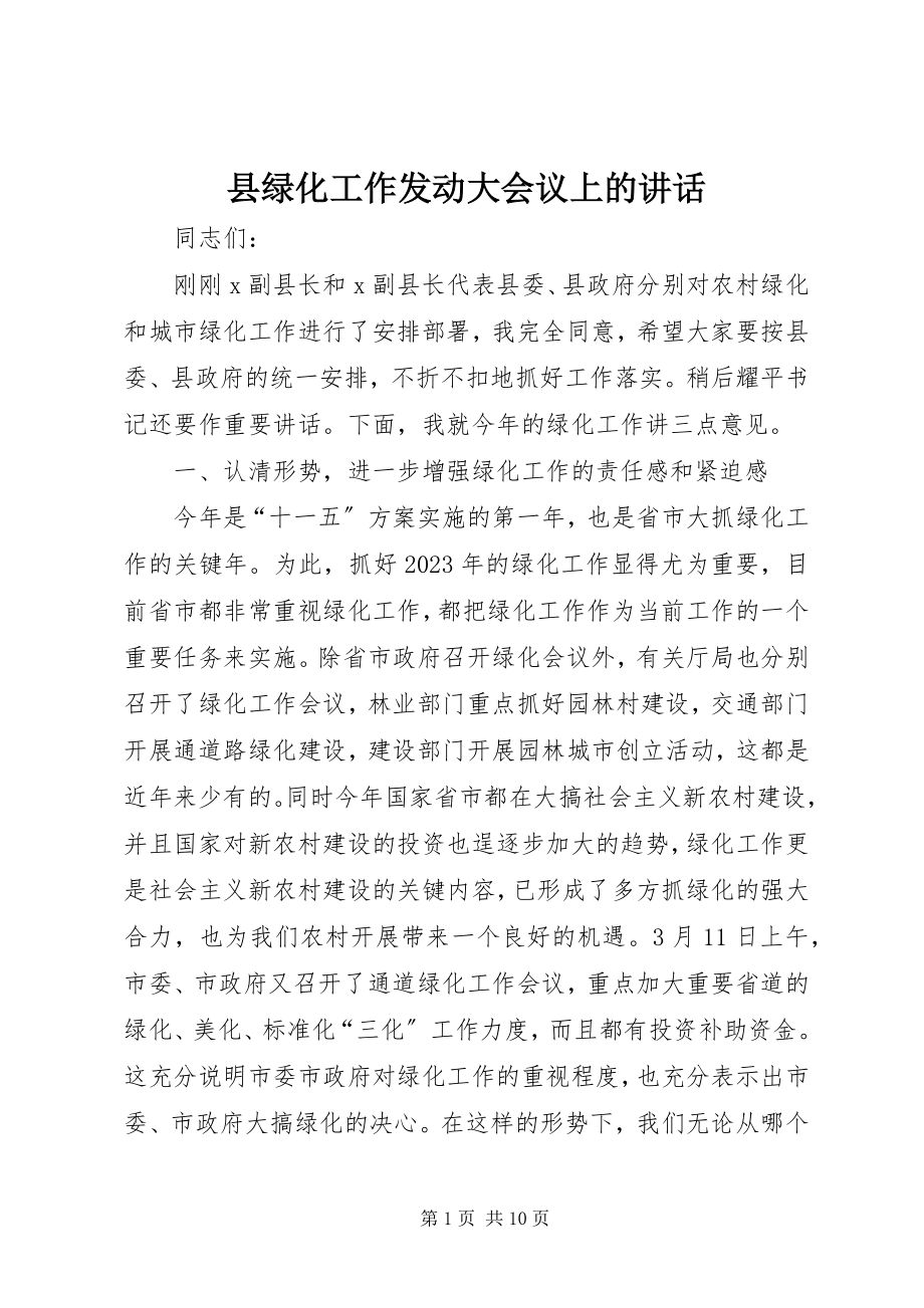 2023年县绿化工作动员大会议上的致辞.docx_第1页