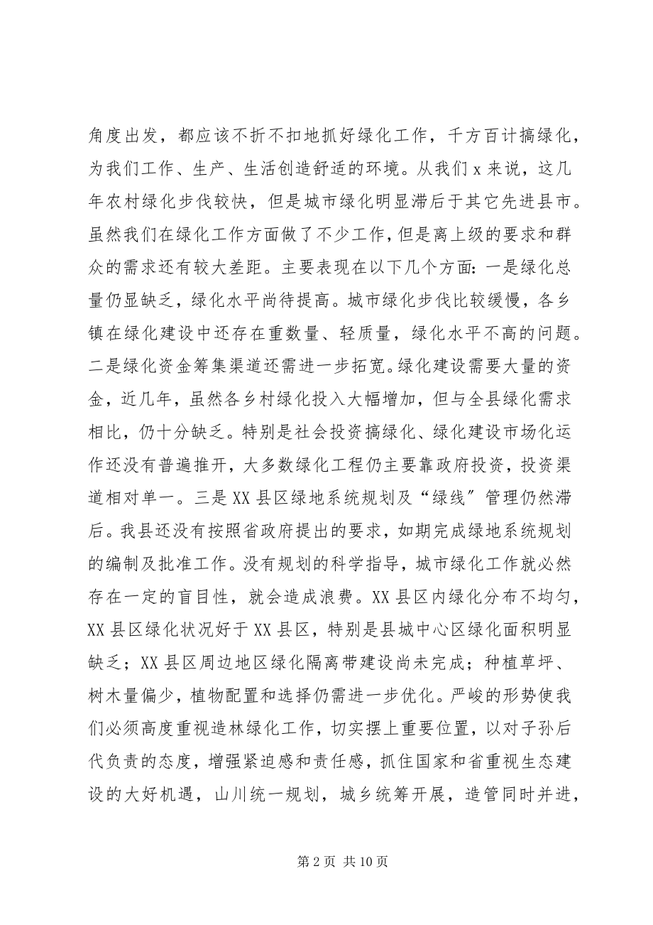 2023年县绿化工作动员大会议上的致辞.docx_第2页