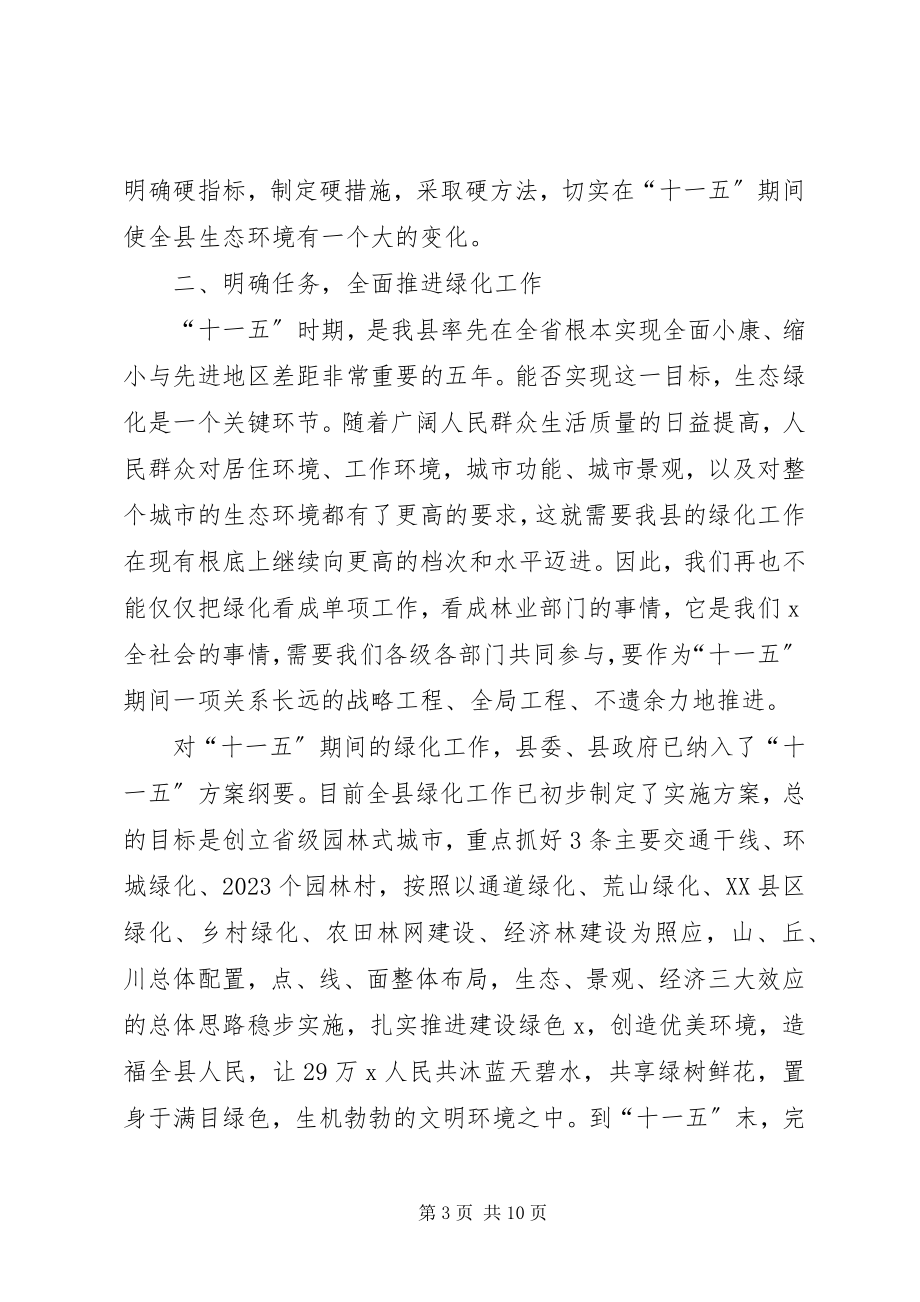 2023年县绿化工作动员大会议上的致辞.docx_第3页