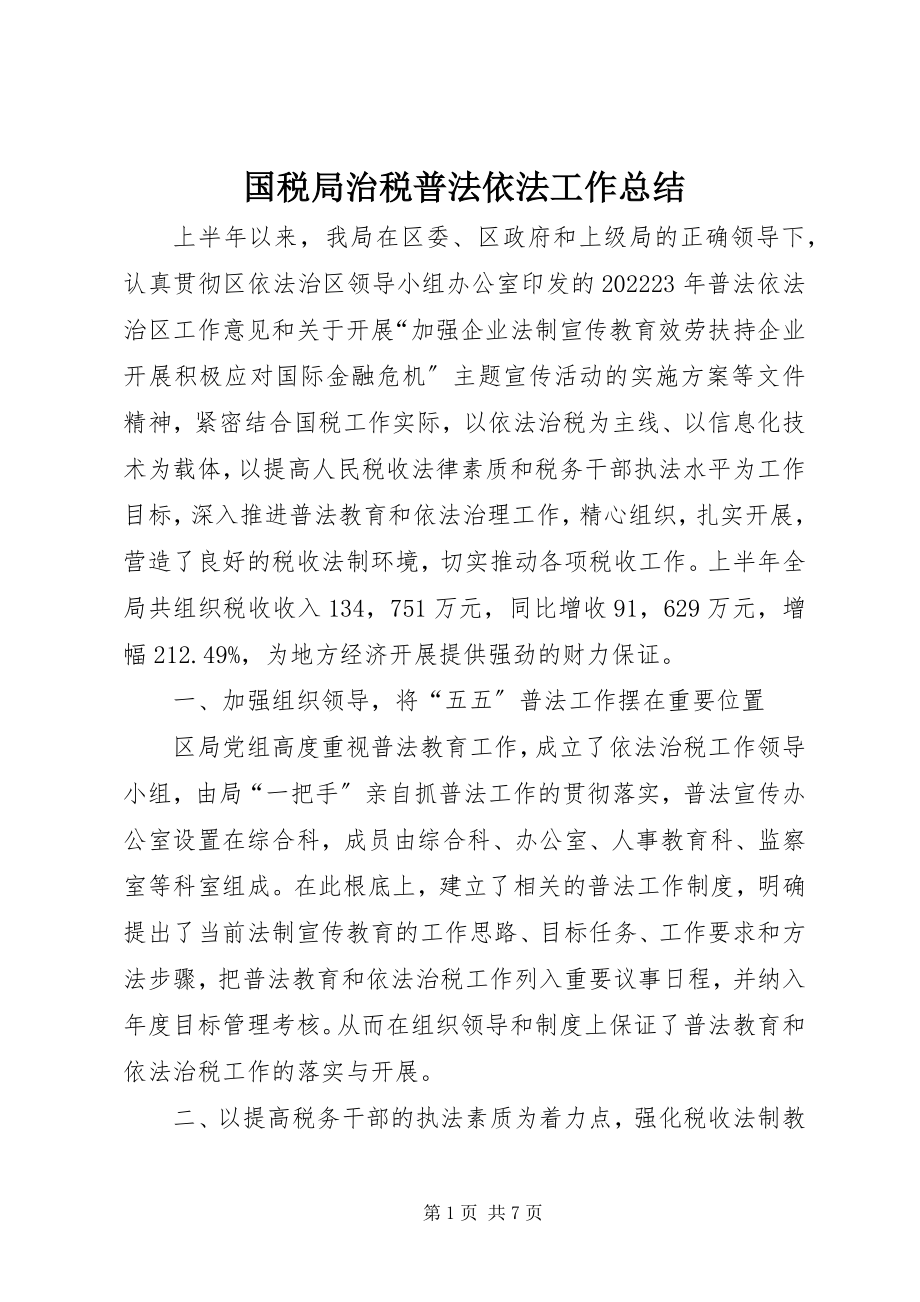 2023年国税局治税普法依法工作总结.docx_第1页