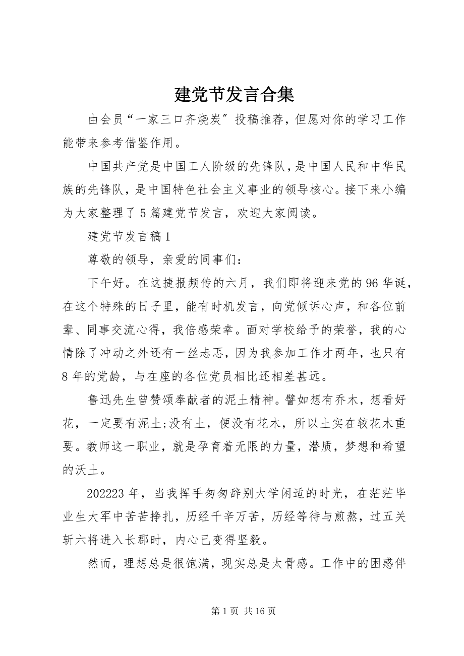 2023年建党节讲话合集.docx_第1页