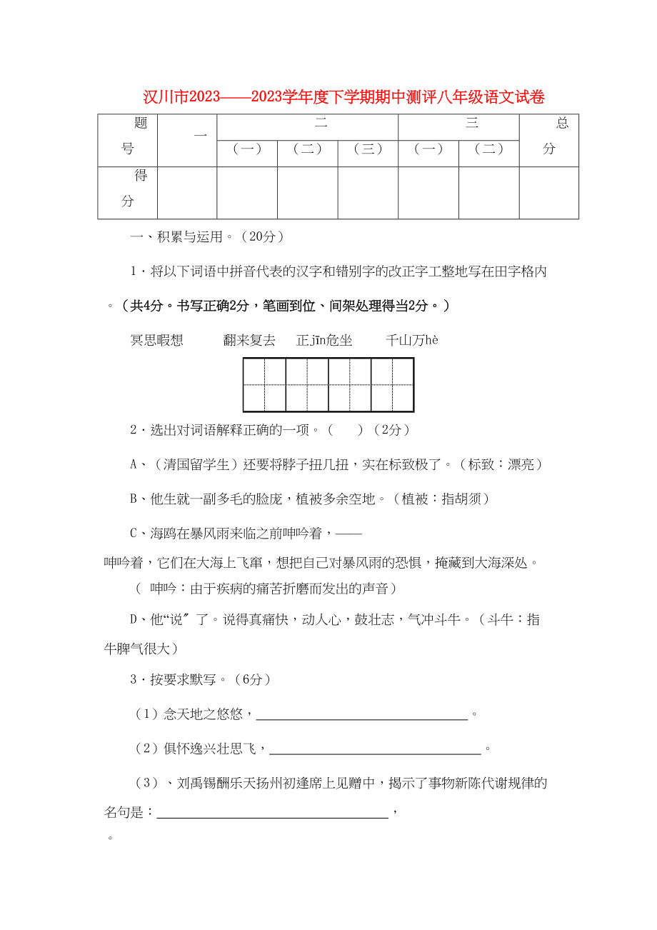 2023年湖北省汉川市学八级语文下学期期中测评.docx_第1页