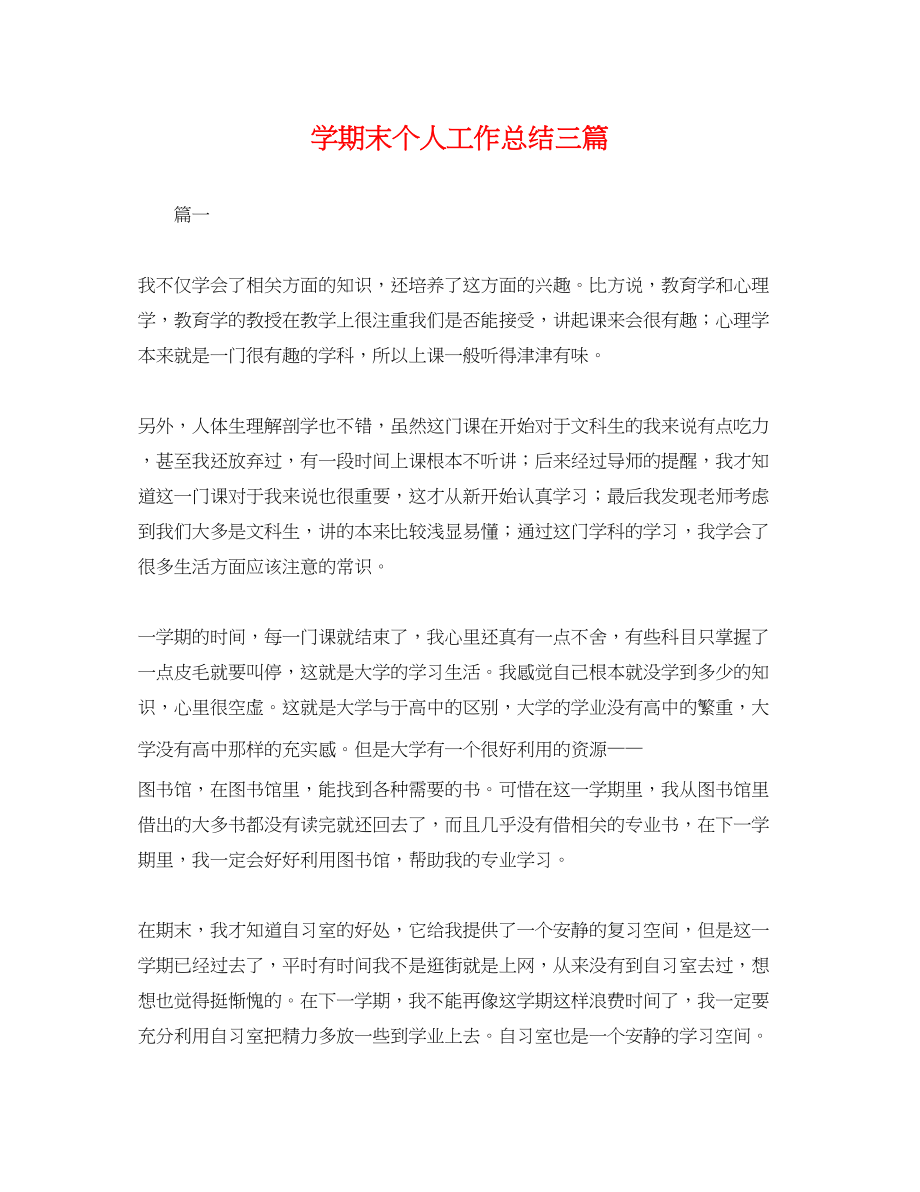 2023年学期末个人工作总结三篇.docx_第1页