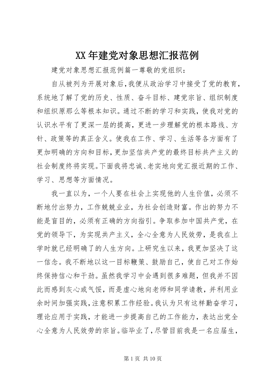 2023年建党对象思想汇报范例.docx_第1页