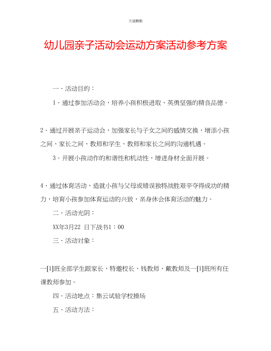 2023年幼儿园亲子活动会运动方案活动计划.docx_第1页