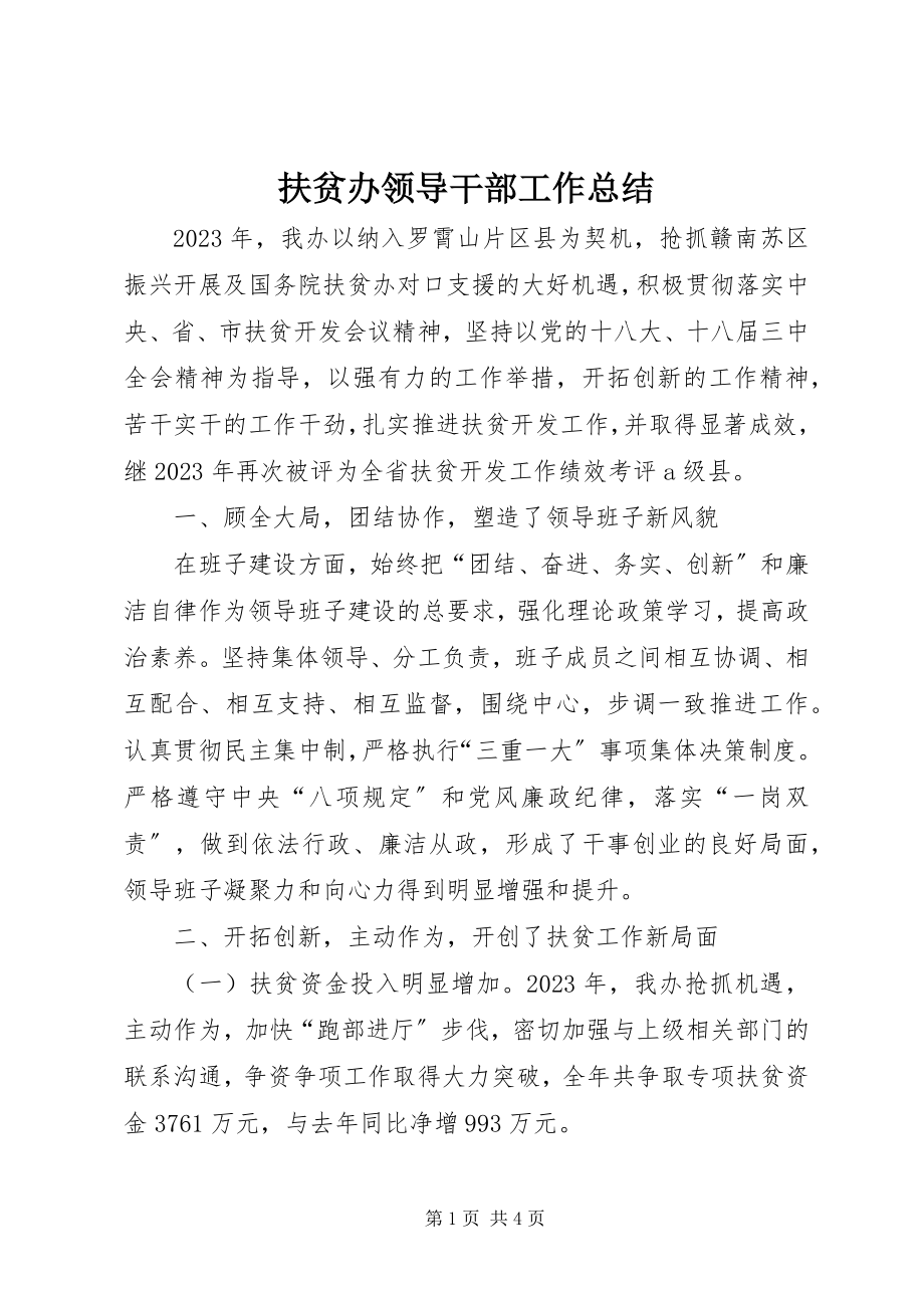 2023年扶贫办领导干部工作总结.docx_第1页