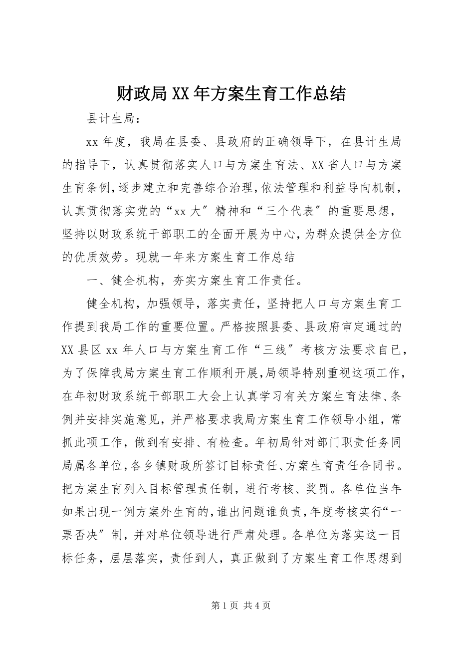 2023年财政局计划生育工作总结3.docx_第1页