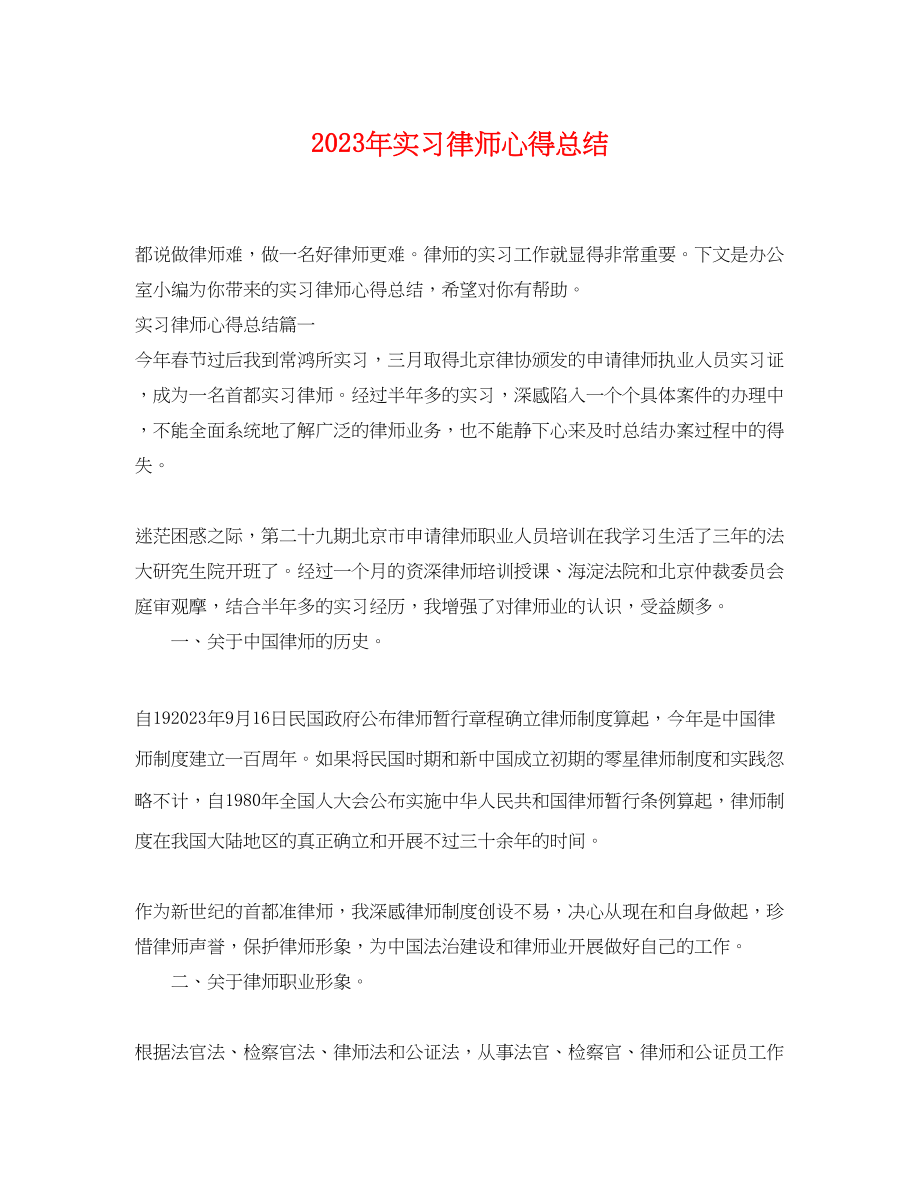 2023年实习律师心得总结.docx_第1页