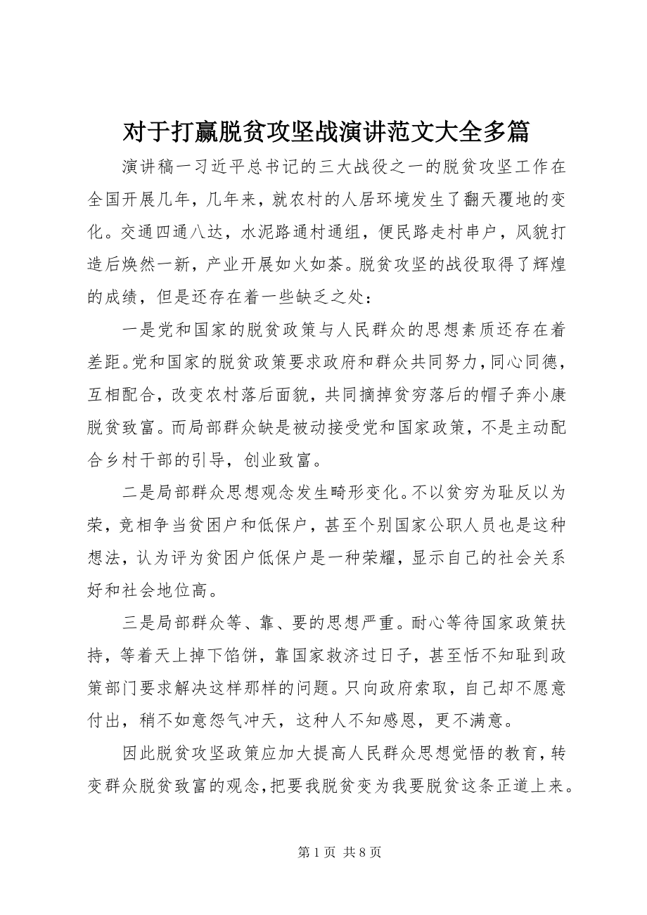 2023年对于打赢脱贫攻坚战演讲大全多篇.docx_第1页