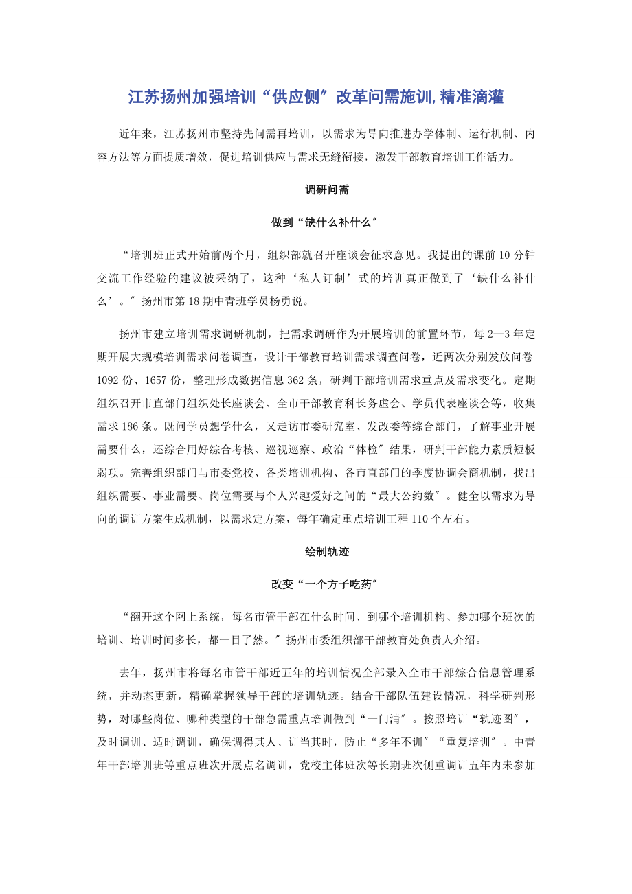 2023年江苏扬州加强培训“供给侧”改革问需施训精准滴灌.docx_第1页