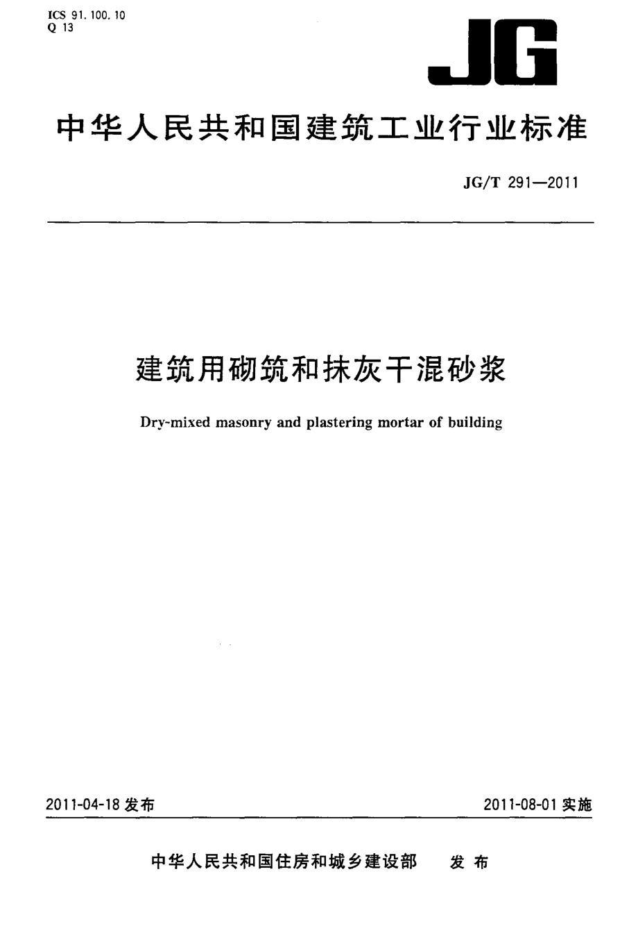 JGT291-2011 建筑用砌筑和抹灰干混砂浆.pdf_第1页