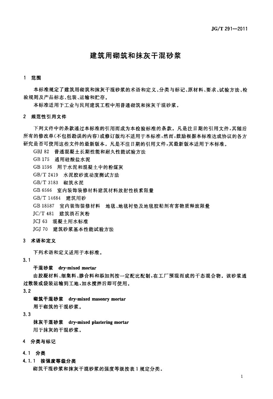 JGT291-2011 建筑用砌筑和抹灰干混砂浆.pdf_第3页