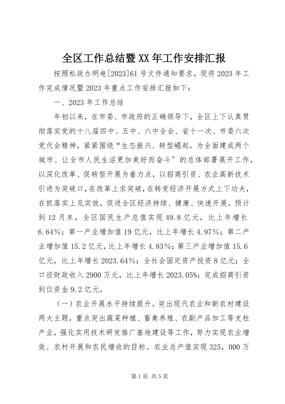 2023年全区工作总结暨工作安排汇报.docx_第1页