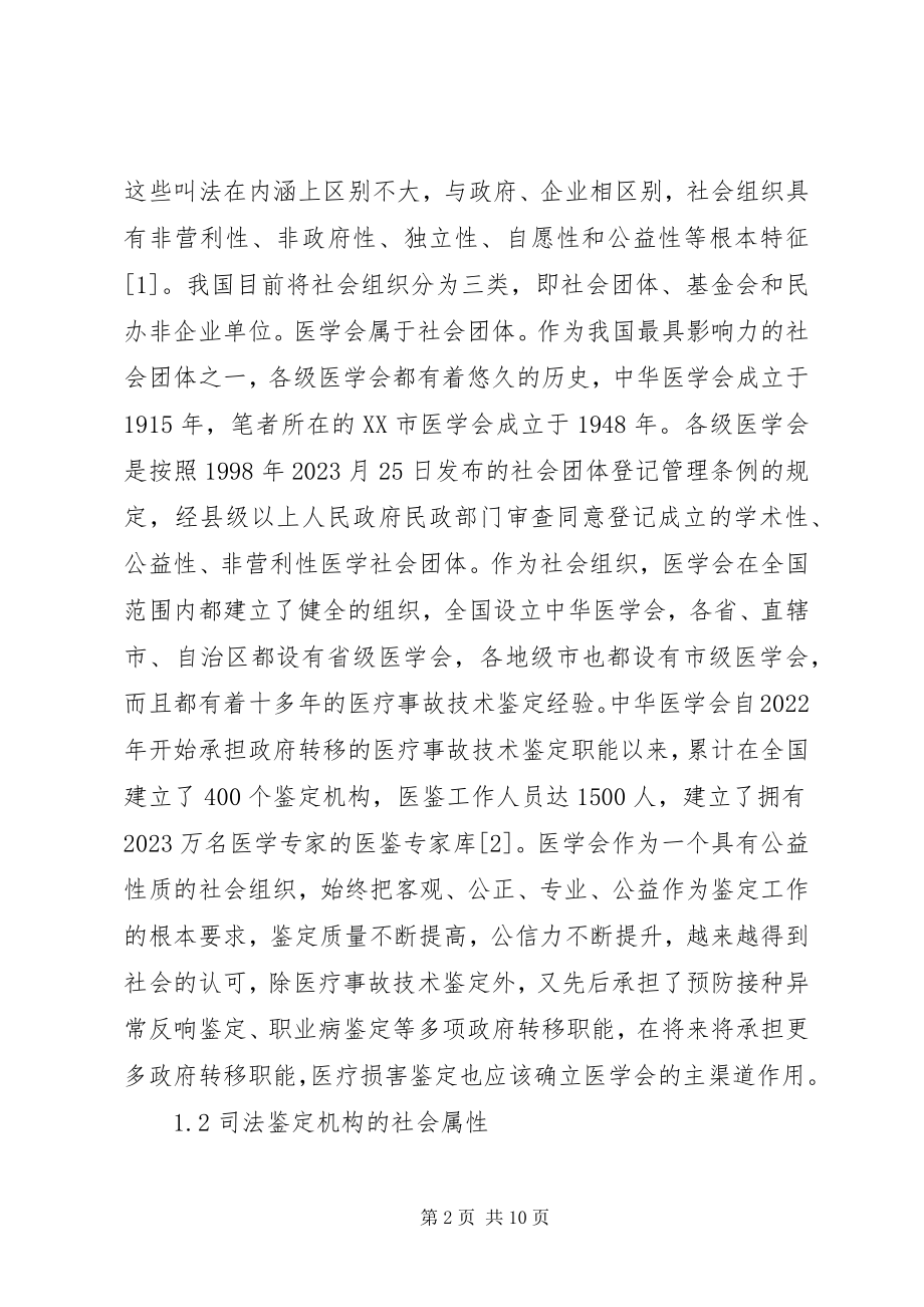 2023年医学会与司法鉴定的优势及问题.docx_第2页