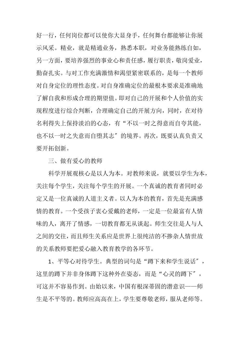 2023年教师党员科学发展观学习心得.doc_第3页