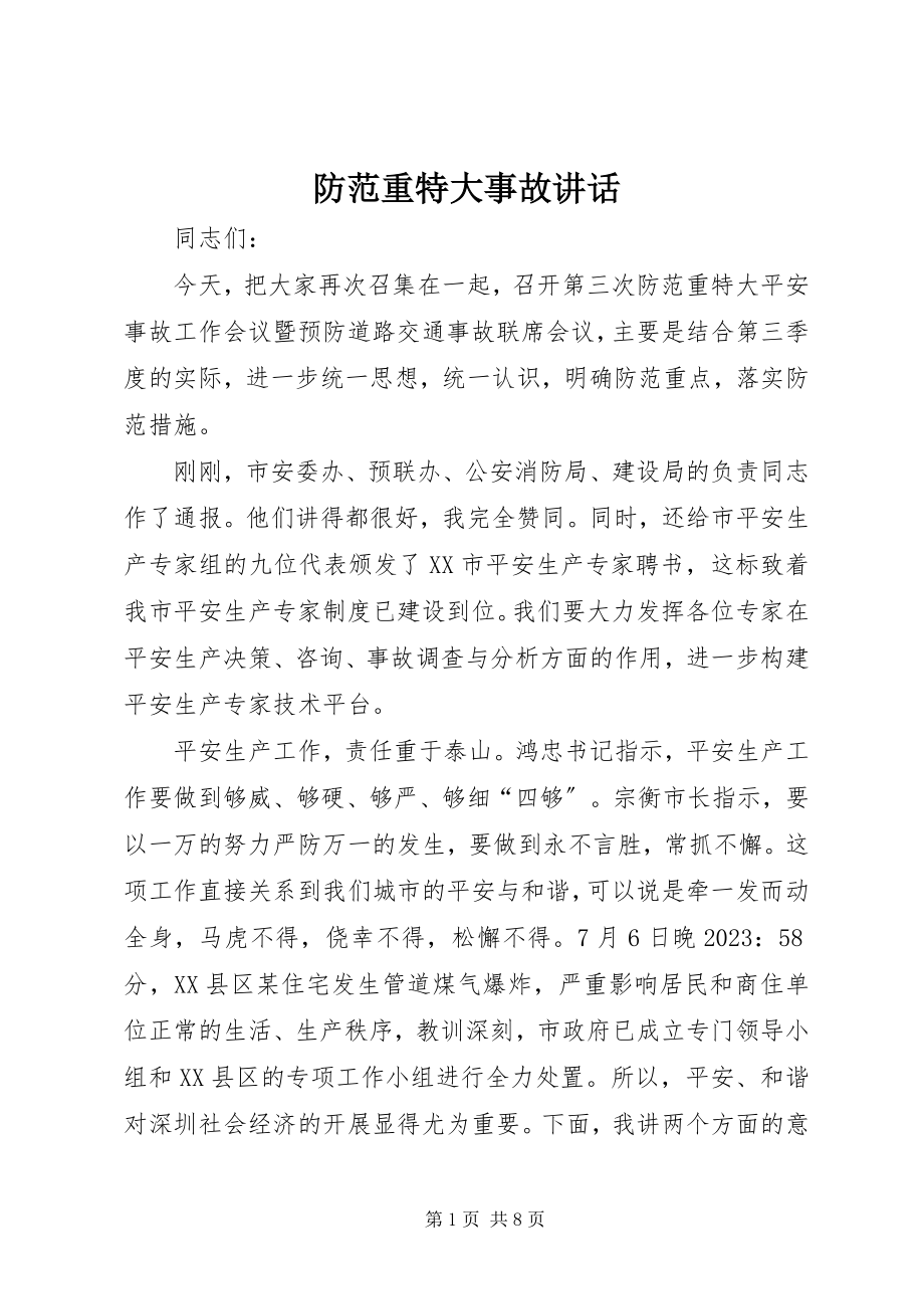 2023年防范重特大事故致辞.docx_第1页