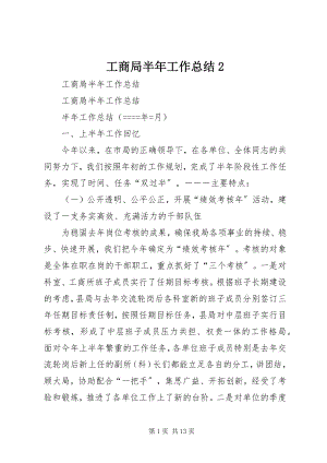 2023年工商局半年工作总结2.docx