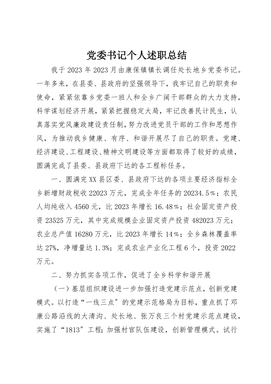 2023年党委书记个人述职总结.docx_第1页