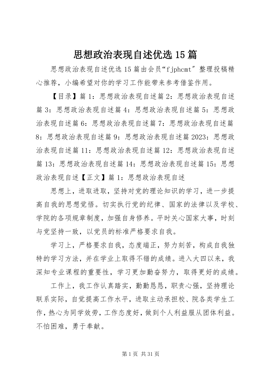 2023年思想政治表现自述优选15篇.docx_第1页