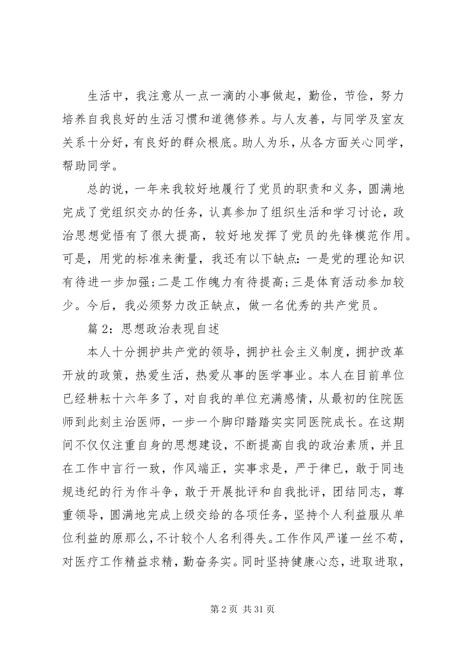 2023年思想政治表现自述优选15篇.docx_第2页