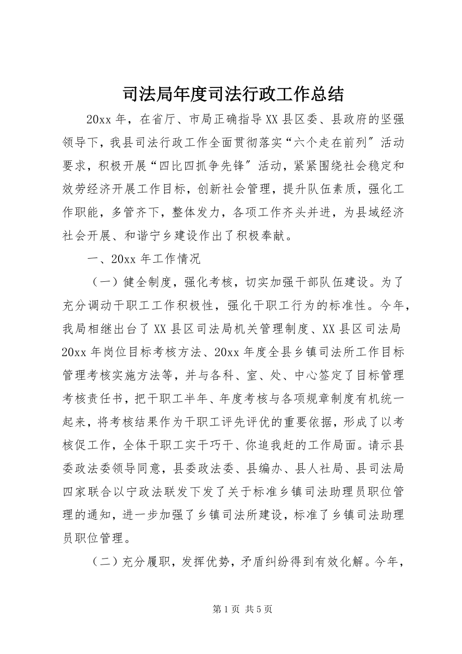 2023年司法局年度司法行政工作总结.docx_第1页