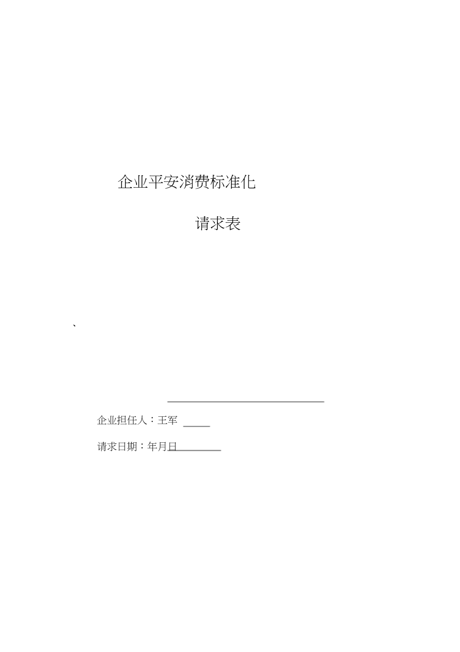 2023年企业安全生产标准化申请表.docx_第1页