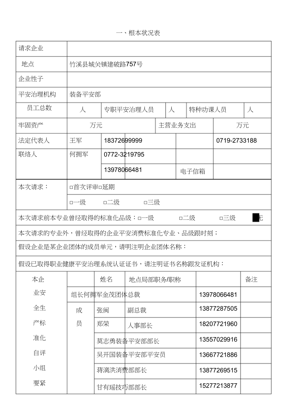 2023年企业安全生产标准化申请表.docx_第2页