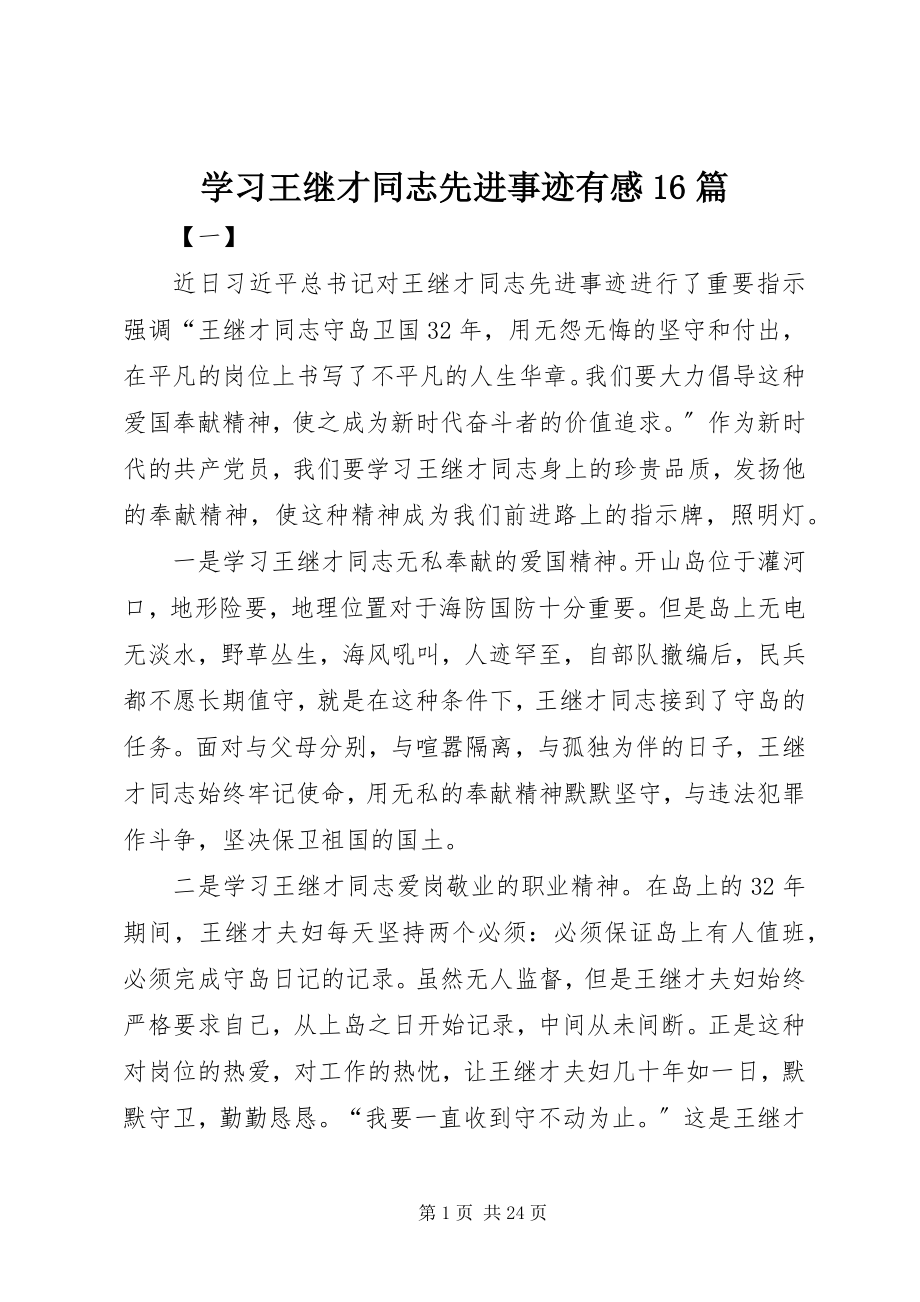 2023年学习王继才同志先进事迹有感16篇.docx_第1页