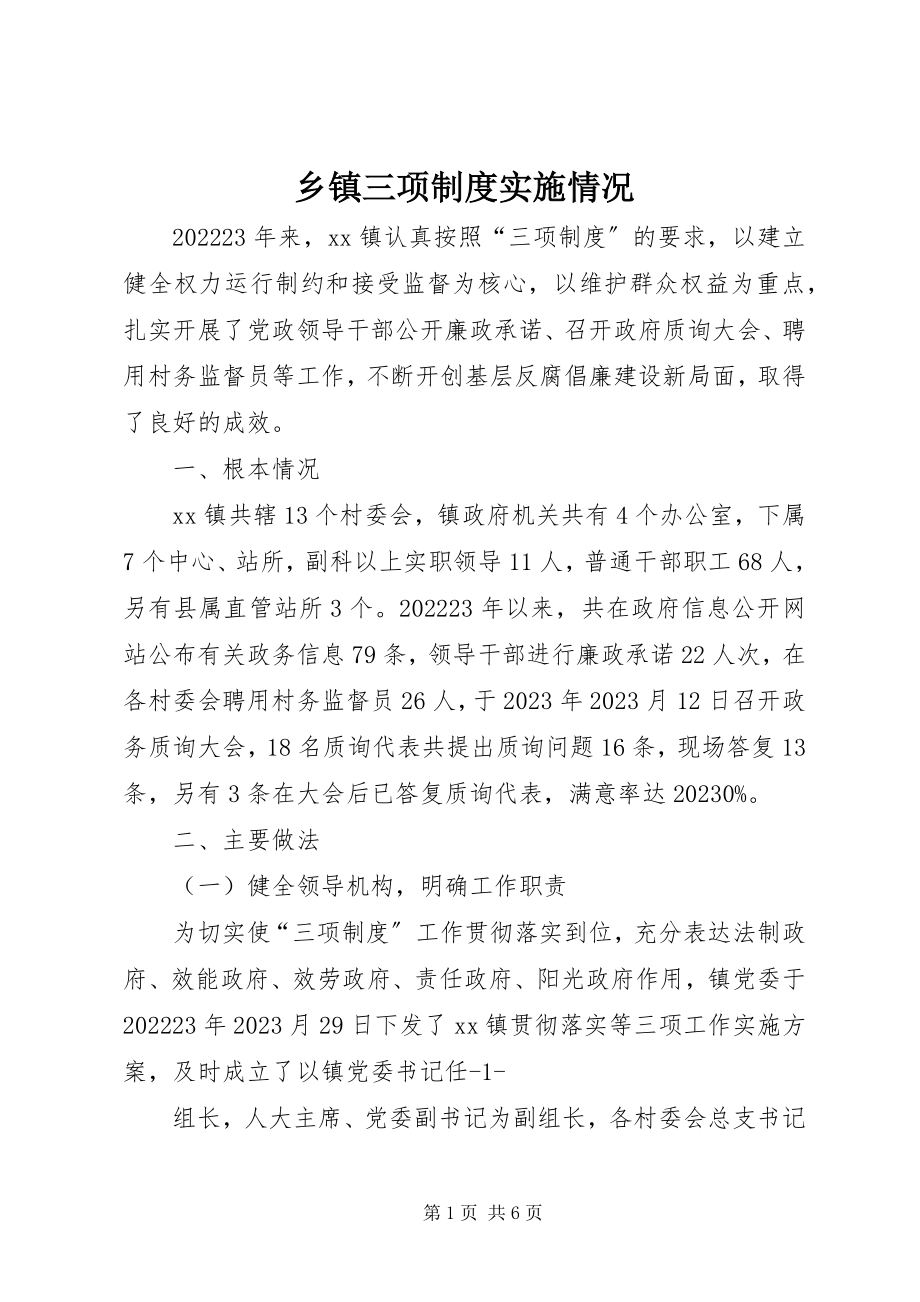 2023年乡镇三项制度实施情况.docx_第1页