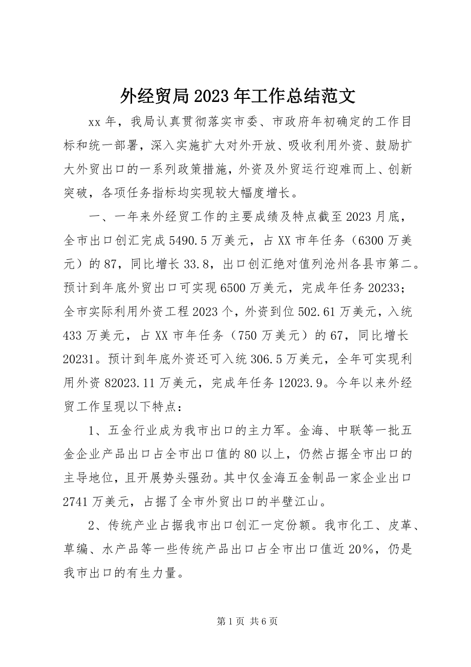 2023年外经贸局工作总结2.docx_第1页