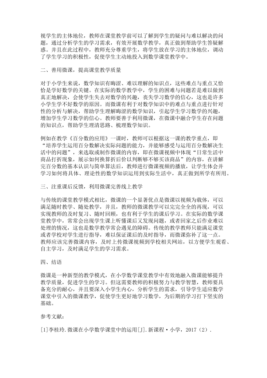 2023年浅谈微课在小学数学课堂教学中的有效运用.doc_第2页