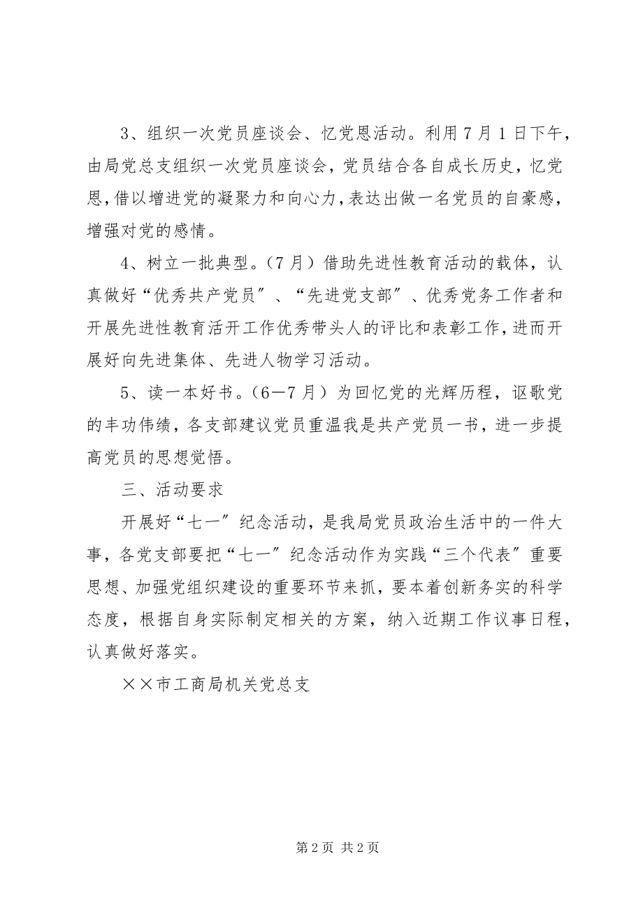 2023年市工商局庆祝“七一”活动方案.docx_第2页