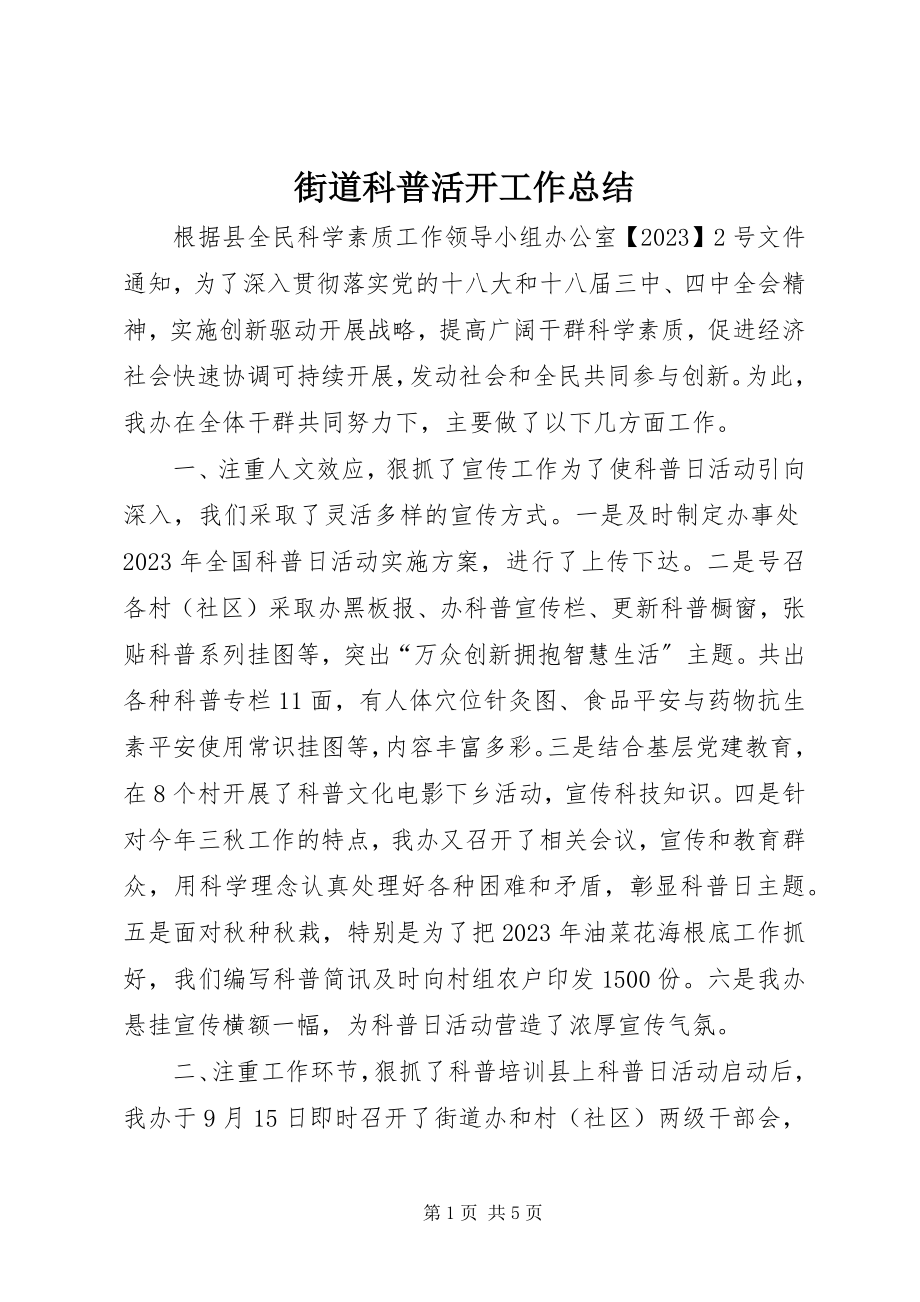 2023年街道科普活动工作总结.docx_第1页