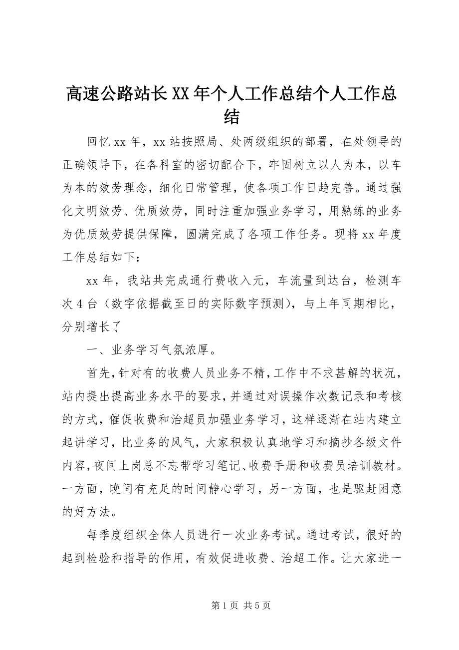 2023年高速公路站长某年个人工作总结个人工作总结.docx_第1页