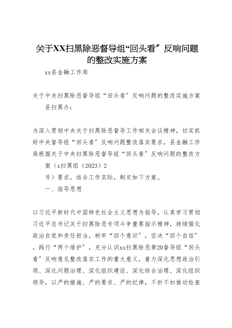 2023年关于扫黑除恶督导组回头看反馈问题的整改实施方案.doc_第1页