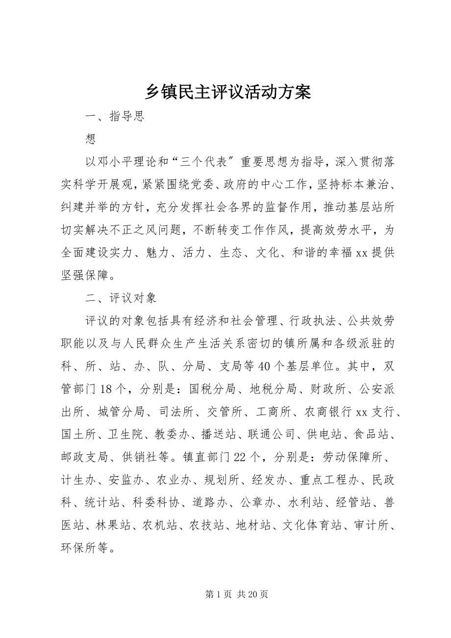 2023年乡镇民主评议活动方案.docx_第1页