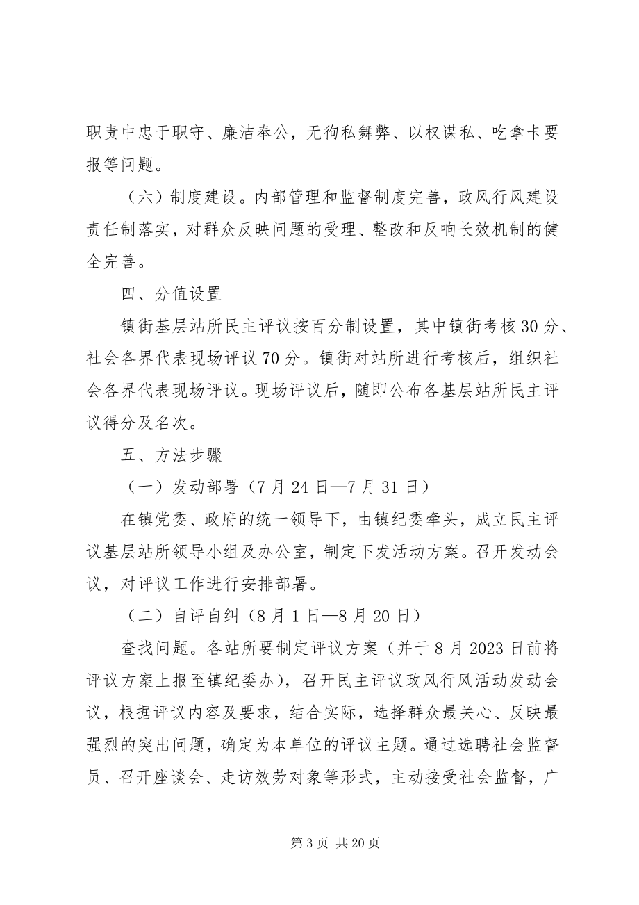 2023年乡镇民主评议活动方案.docx_第3页