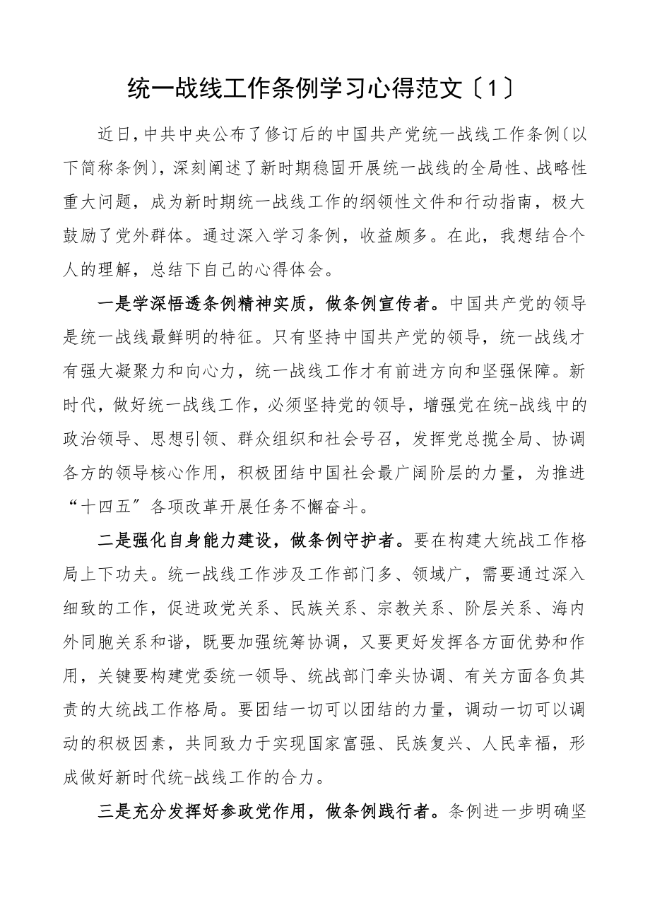 修订后的统一战线工作条例学习心得体会5篇研讨发言材料参考范文.doc_第1页