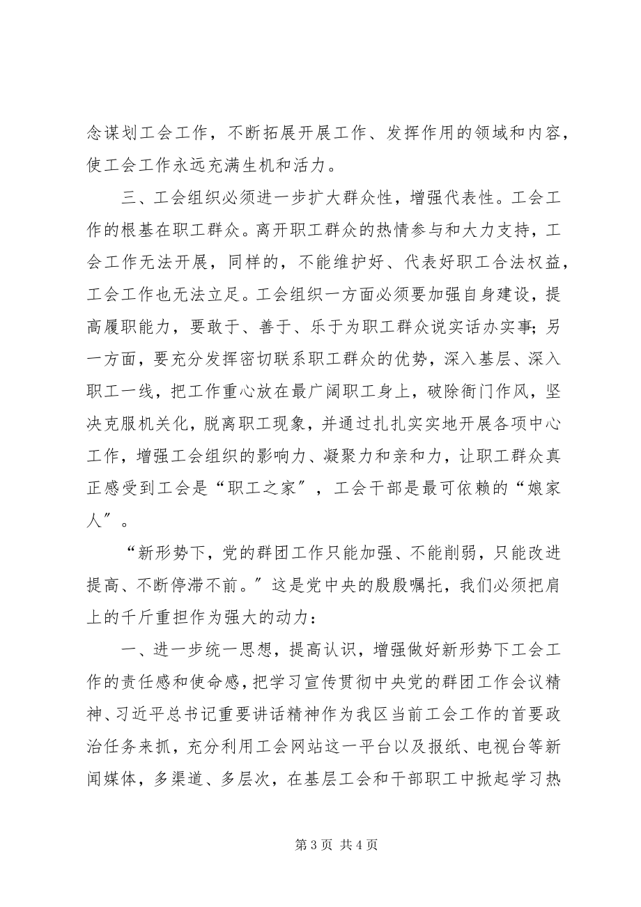 2023年工会在群团工作会上的致辞稿.docx_第3页