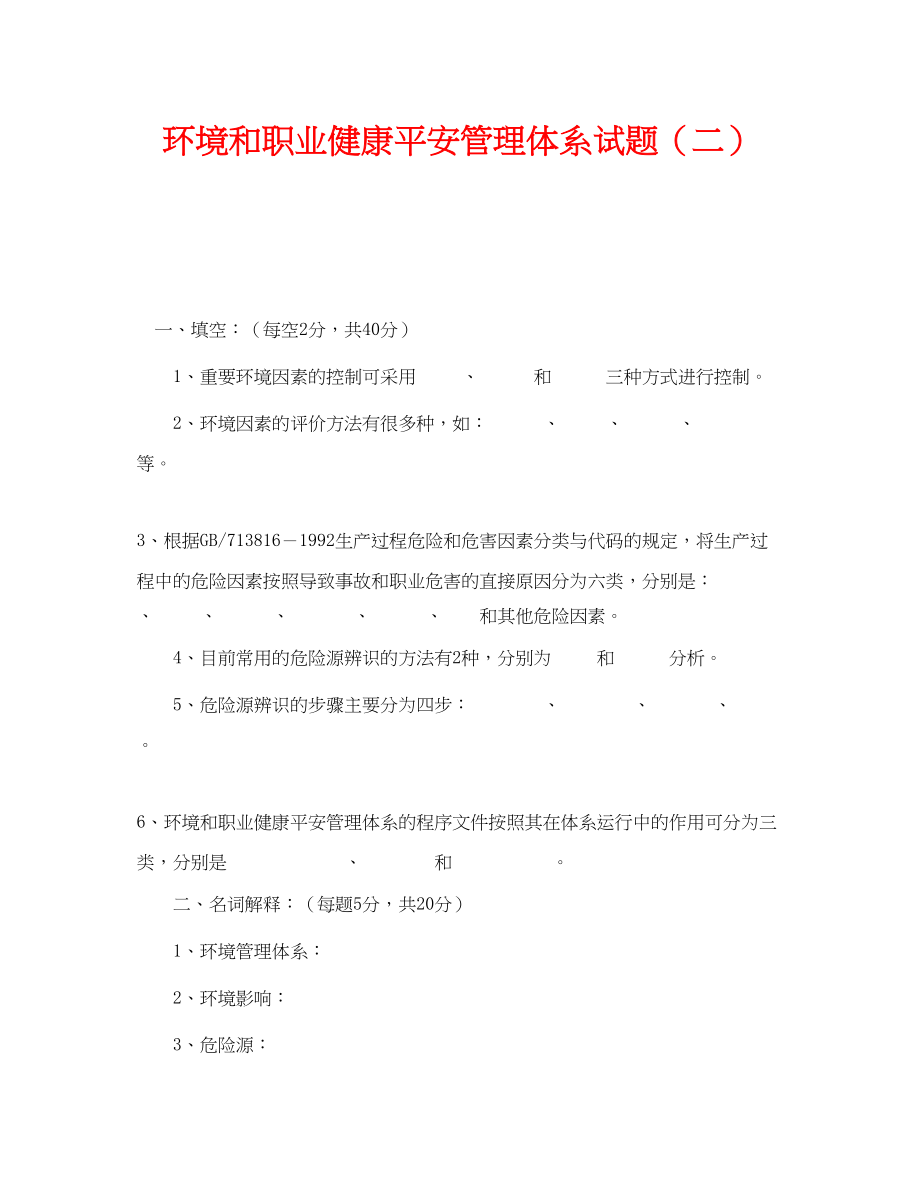 2023年《安全教育》之环境和职业健康安全管理体系试题二.docx_第1页