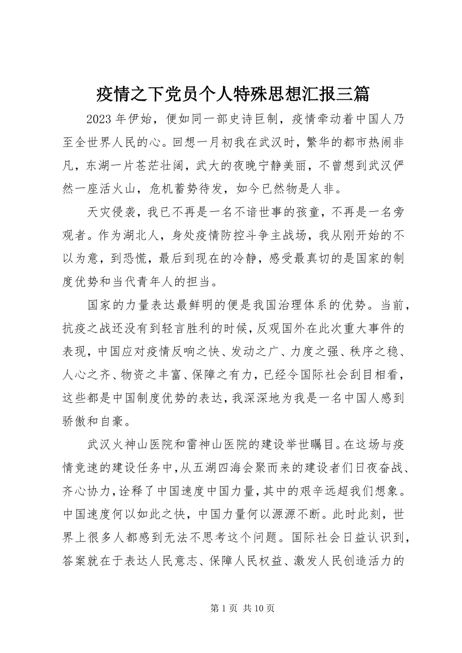 2023年疫情之下党员个人特殊思想汇报三篇.docx_第1页