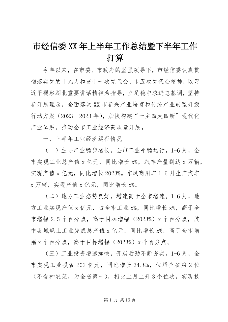 2023年市经信委上半年工作总结暨下半年工作打算2.docx_第1页