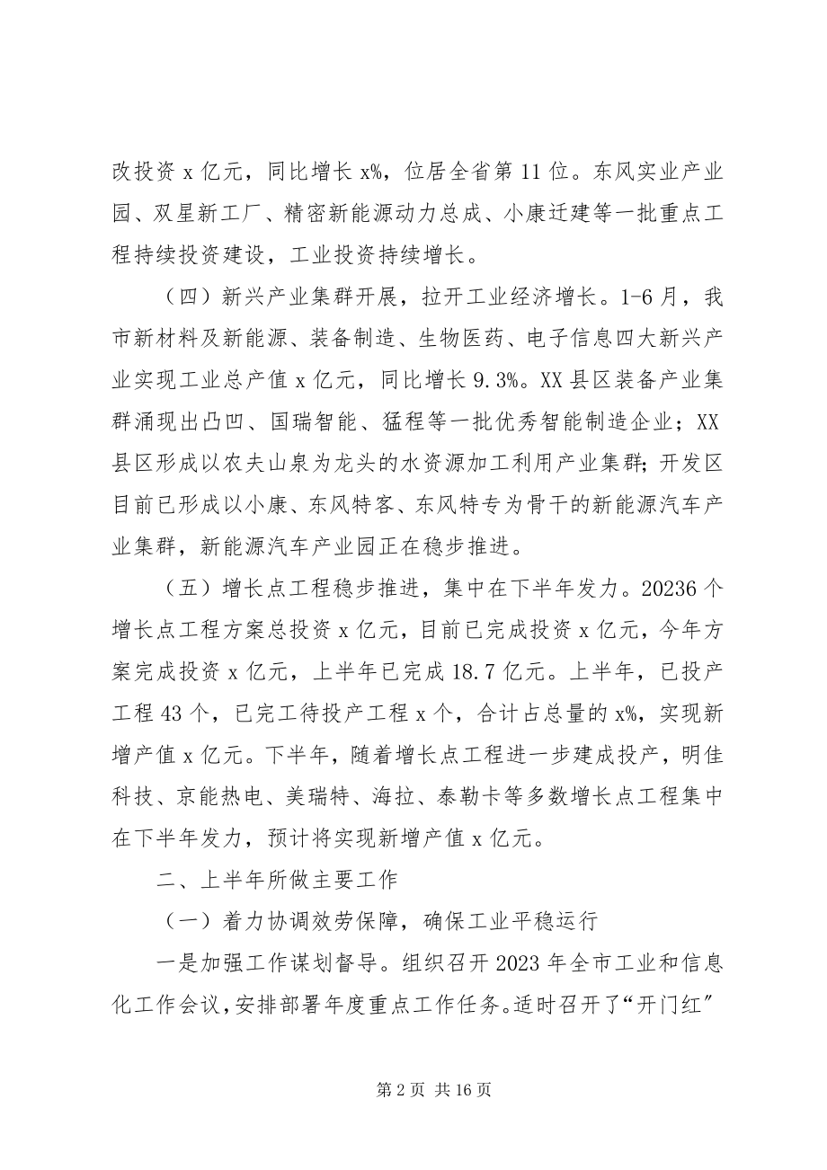 2023年市经信委上半年工作总结暨下半年工作打算2.docx_第2页